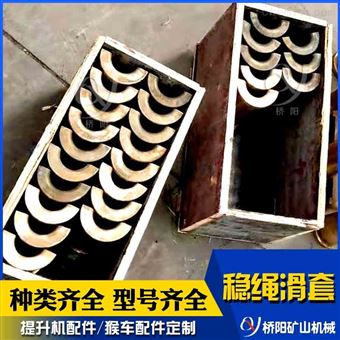 钢丝绳导向管套 罐笼矿用黄铜材料稳绳滑套