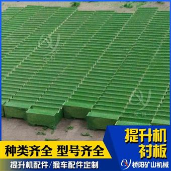 提升机滚筒配件 绞车钢丝绳缠绕用塑料衬板