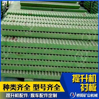 礦用絞車鋼絲繩纏繞  提升機(jī)塑料襯板