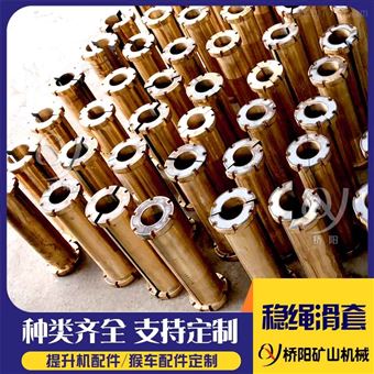 提升机罐笼金属黄铜稳绳滑套  罐笼配件