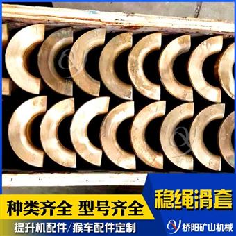 黃銅材料穩繩滑套 礦井鋼絲繩罐籠導向滑套
