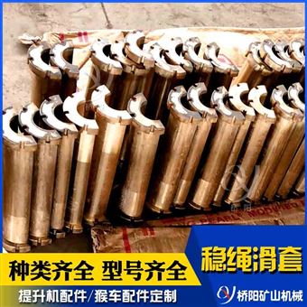 連接罐籠罐道 礦用黃銅金屬材料穩(wěn)繩滑套