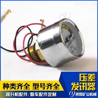 提升機(jī)液壓站  絞車用CYB-I型壓差發(fā)訊器