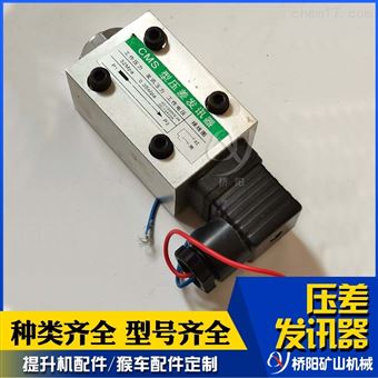 CMS型液压站堵塞压差发讯器 提升机传感器