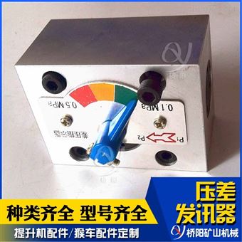 CZ-II目标式压差发讯器 煤矿绞车刹车系统用