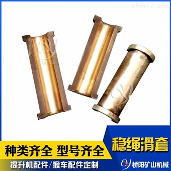 矿用黄铜金属材料稳绳滑套  桥阳矿山机械