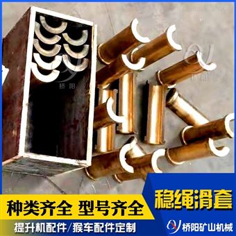 提升机罐道稳绳滑套金属黄铜材料