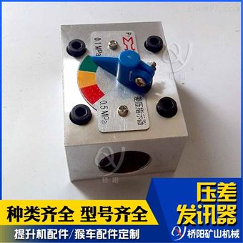 液壓站過(guò)濾器  提升機(jī)CZ-II型壓差發(fā)訊器