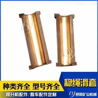 罐笼矿用黄铜材料稳绳滑套  钢丝绳导向套