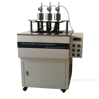 熱變形維卡軟化點(diǎn)溫度測(cè)定儀