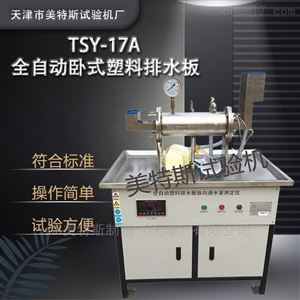 TSY-17立式排水板通水儀-土工聚合物排水帶