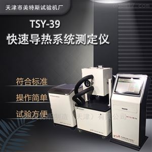 導(dǎo)熱系數(shù)綜合測試儀-雙試件測試