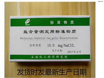 盐含量测定用标准物质（盐标样 盐标准物质 盐标准品）
