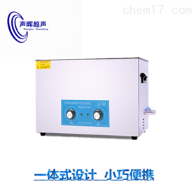 SH杭州聲暉單槽式超聲波清洗一體式清洗機
