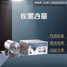炭黑含量測(cè)定儀