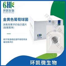 消毒效果評價(jià)指示菌（金屬載體）
