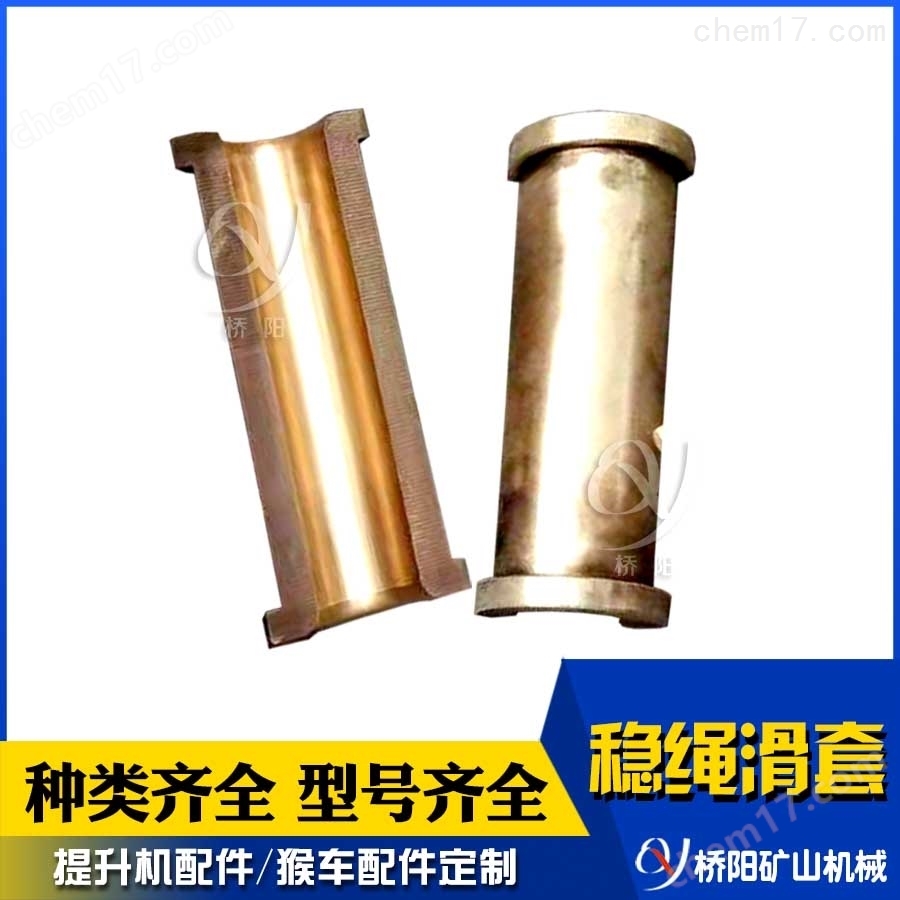 提升機(jī)鑄鐵黃銅穩(wěn)繩滑套導(dǎo)向輪套  橋陽礦山