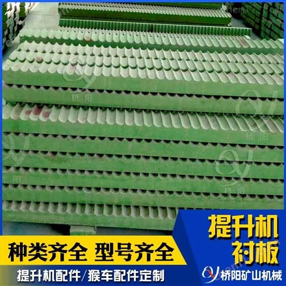 提升機塑料襯板PP聚丙烯  鋼絲繩纏繞襯板