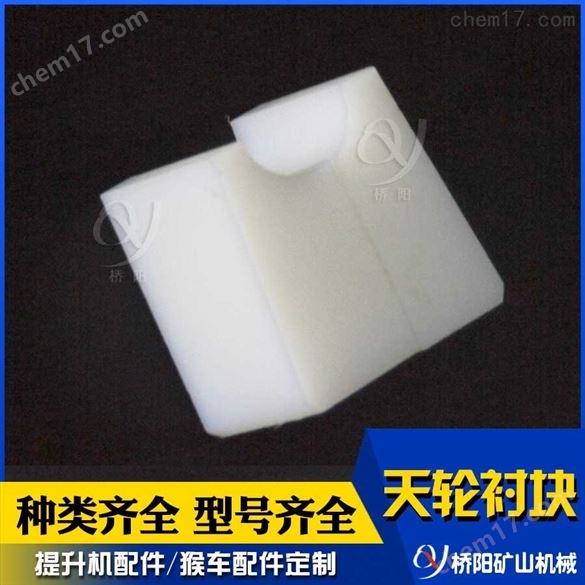 高分子材料天輪襯塊 絞車導(dǎo)向輪斜插式膠墊