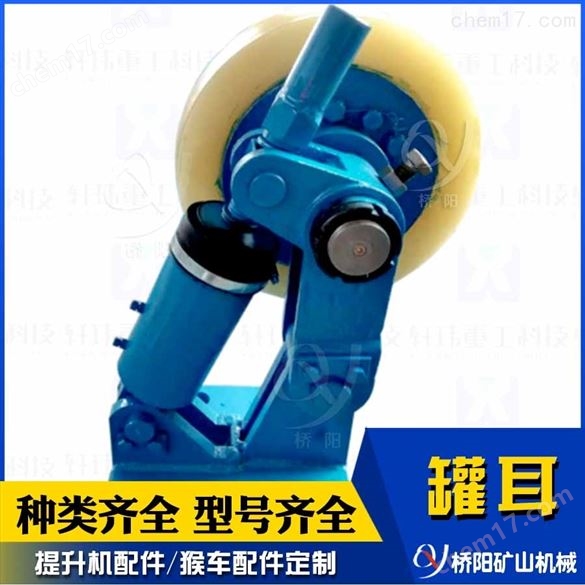 滾輪罐耳緩沖式掛耳  鋼絲繩運行導(dǎo)向裝置