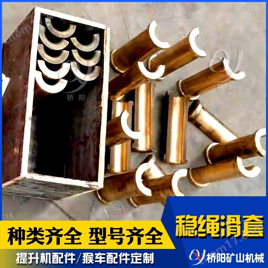 提升機罐道穩(wěn)繩滑套金屬黃銅材料