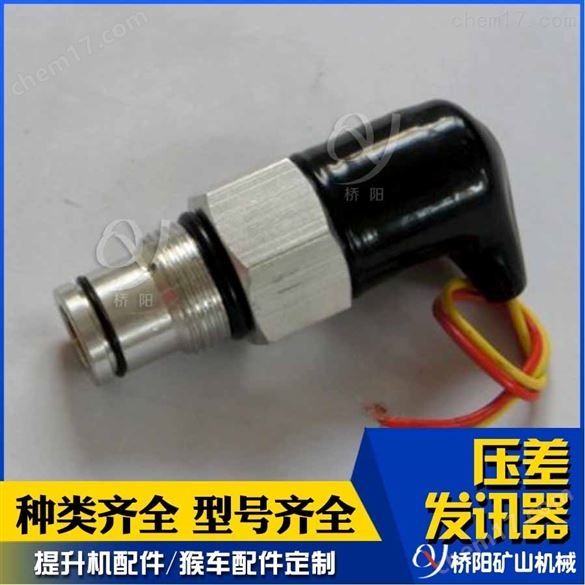 礦用CS-IV壓差發(fā)訊器  吸油管路空壓機配件