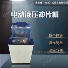 電動(dòng)液壓沖片機(jī)