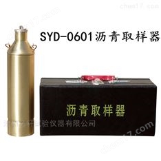 SYD-0601瀝青取樣器 取樣瓶
