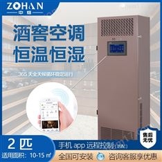 中焓 別墅酒窖恒溫恒濕空調(diào)  智能遠(yuǎn)程控制