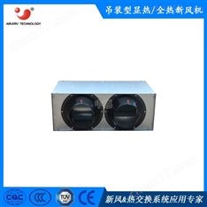 基礎(chǔ)型雙向流吊裝式新風(fēng)機