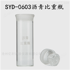 SYD-0603瀝青比重瓶廠家*
